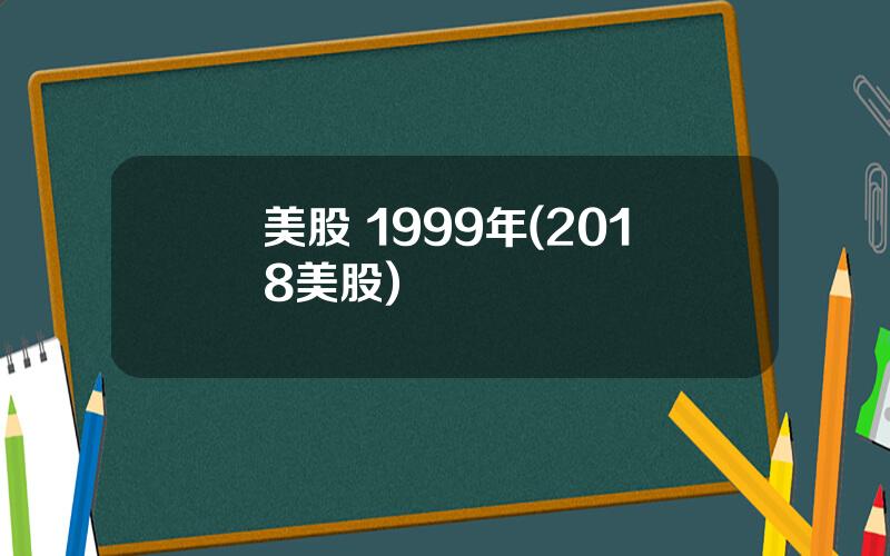美股 1999年(2018美股)